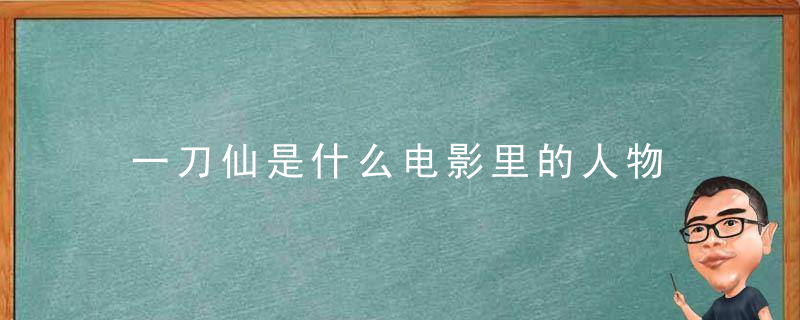 一刀仙是什么电影里的人物 一刀仙出自哪部电影